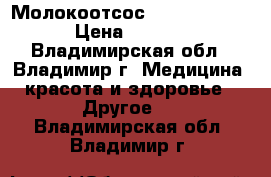 Молокоотсос AVENT PHILIPS › Цена ­ 1 000 - Владимирская обл., Владимир г. Медицина, красота и здоровье » Другое   . Владимирская обл.,Владимир г.
